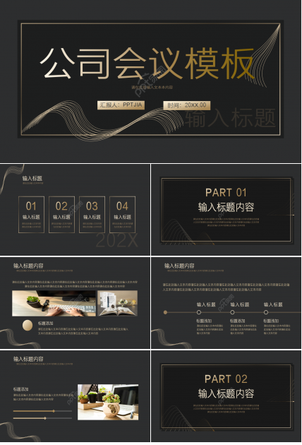 高端商务企业公司会议汇报PPT模板