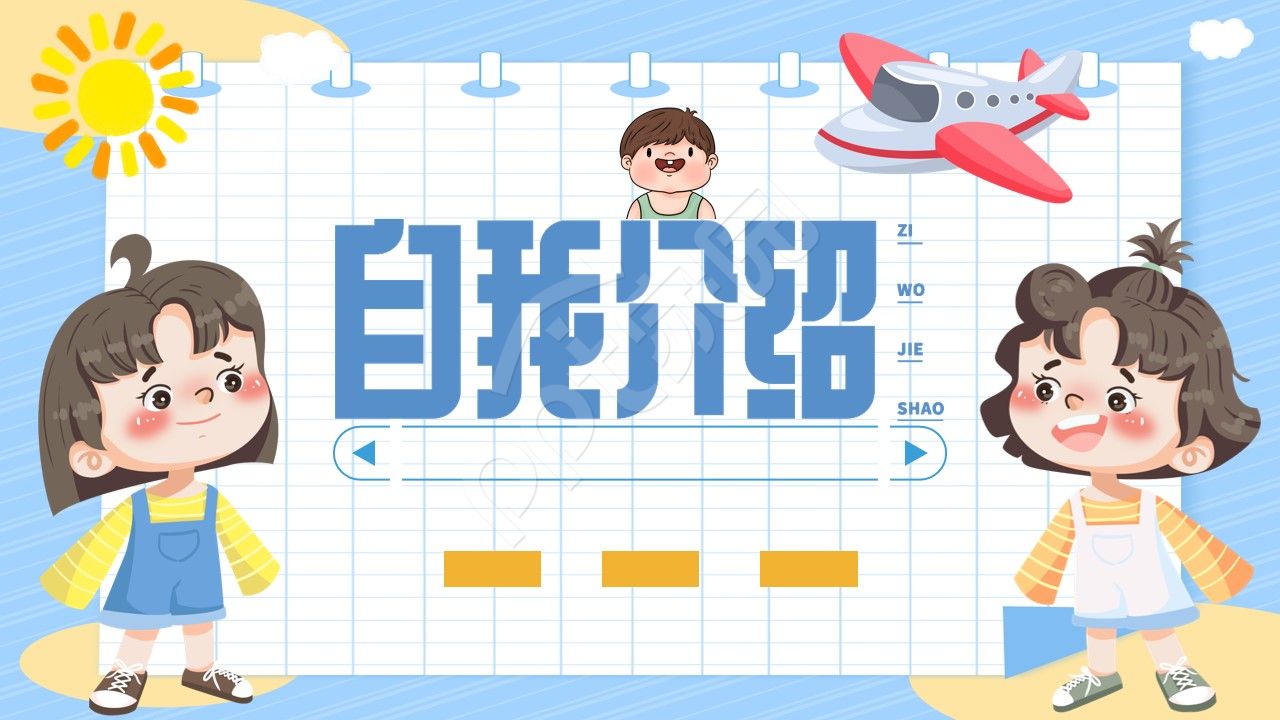 卡通手绘自我介绍ppt背景图片
