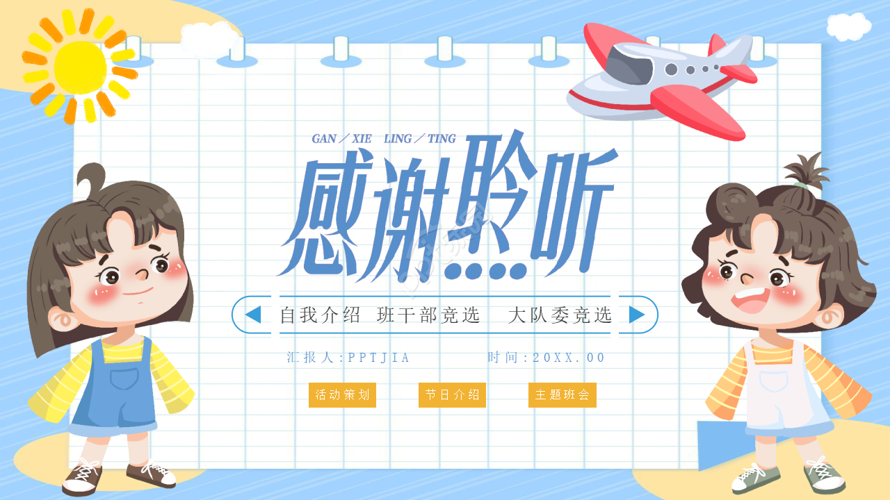 小学生竞选大队委ppt模板