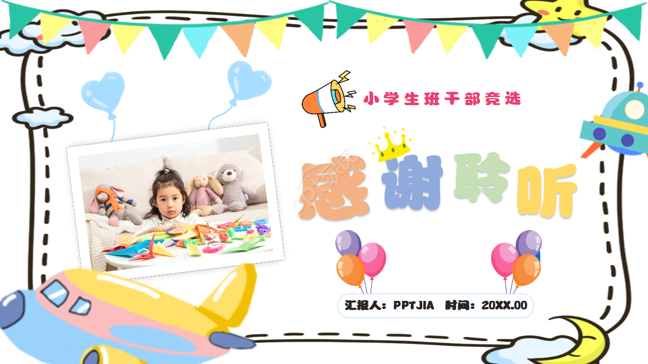 小学生竞选班委ppt模板