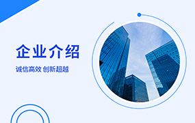 企业介绍ppt模板