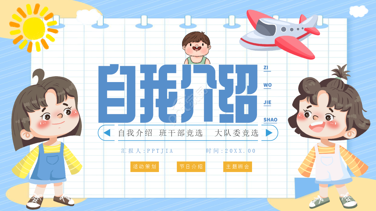 小学生竞选大队委ppt模板