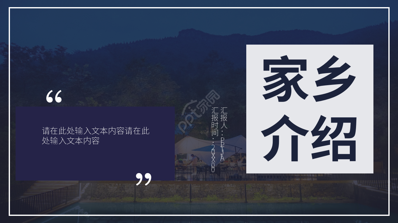 介绍家乡的ppt模板