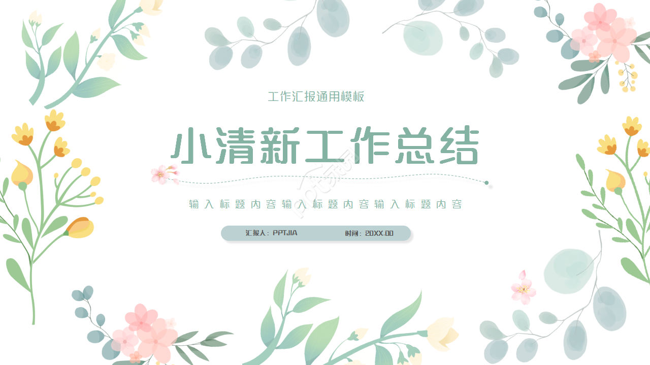 简约清新小花工作总结动态ppt模板
