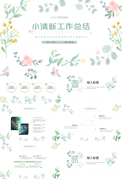 简约清新小花工作总结动态ppt模板
