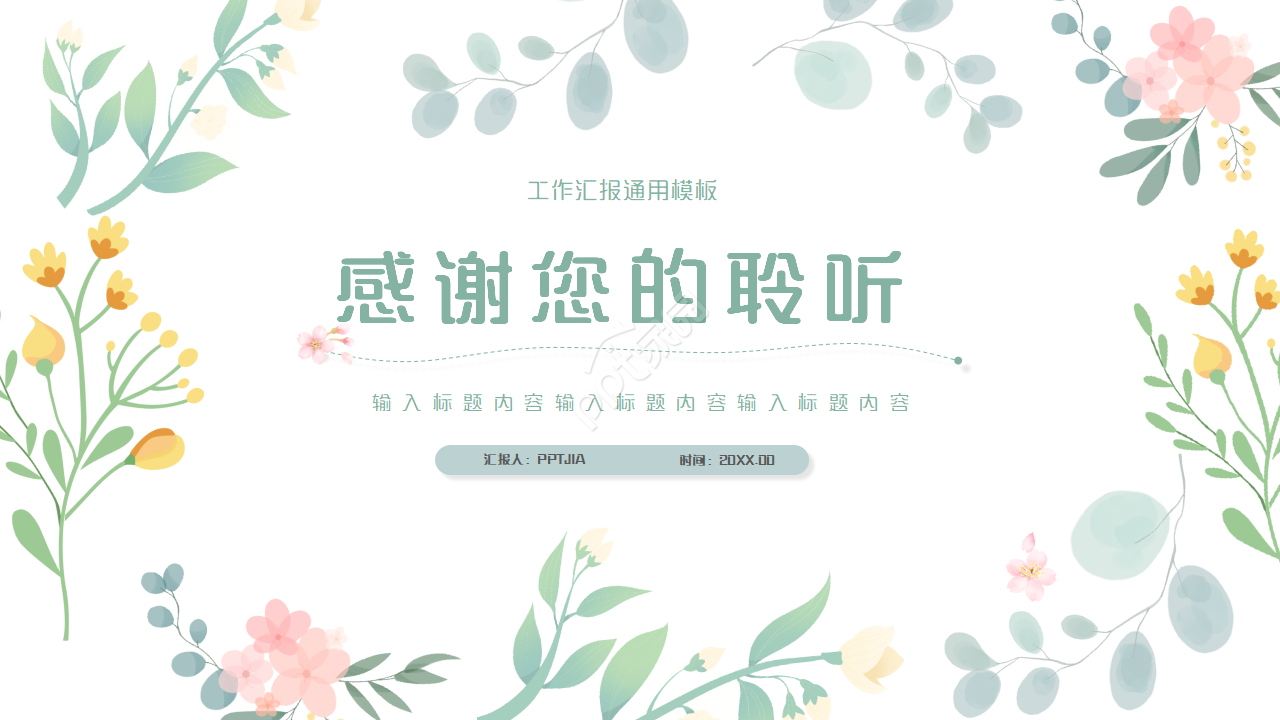 简约清新小花工作总结动态ppt模板