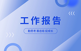 工作报告ppt模板