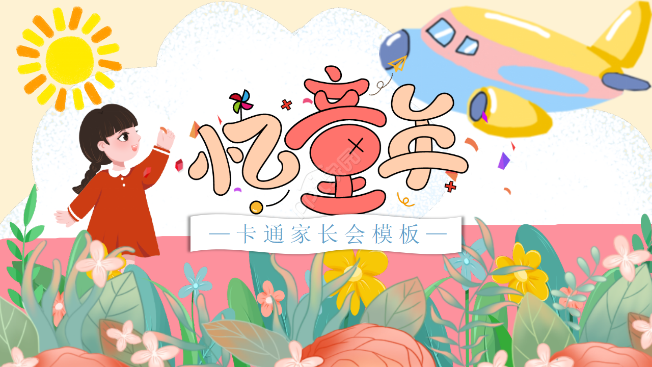 可爱手绘幼儿园小学家长会主题班会ppt模板