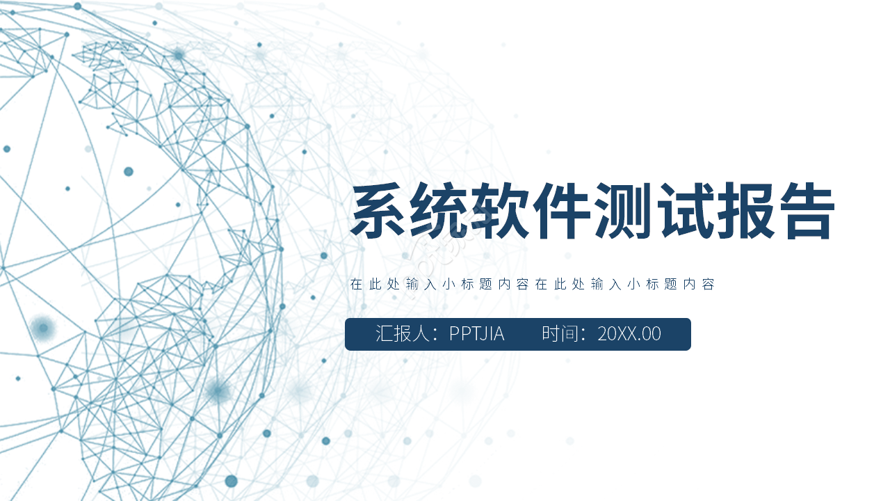 简约风系统软件测试报告总结汇报ppt模板