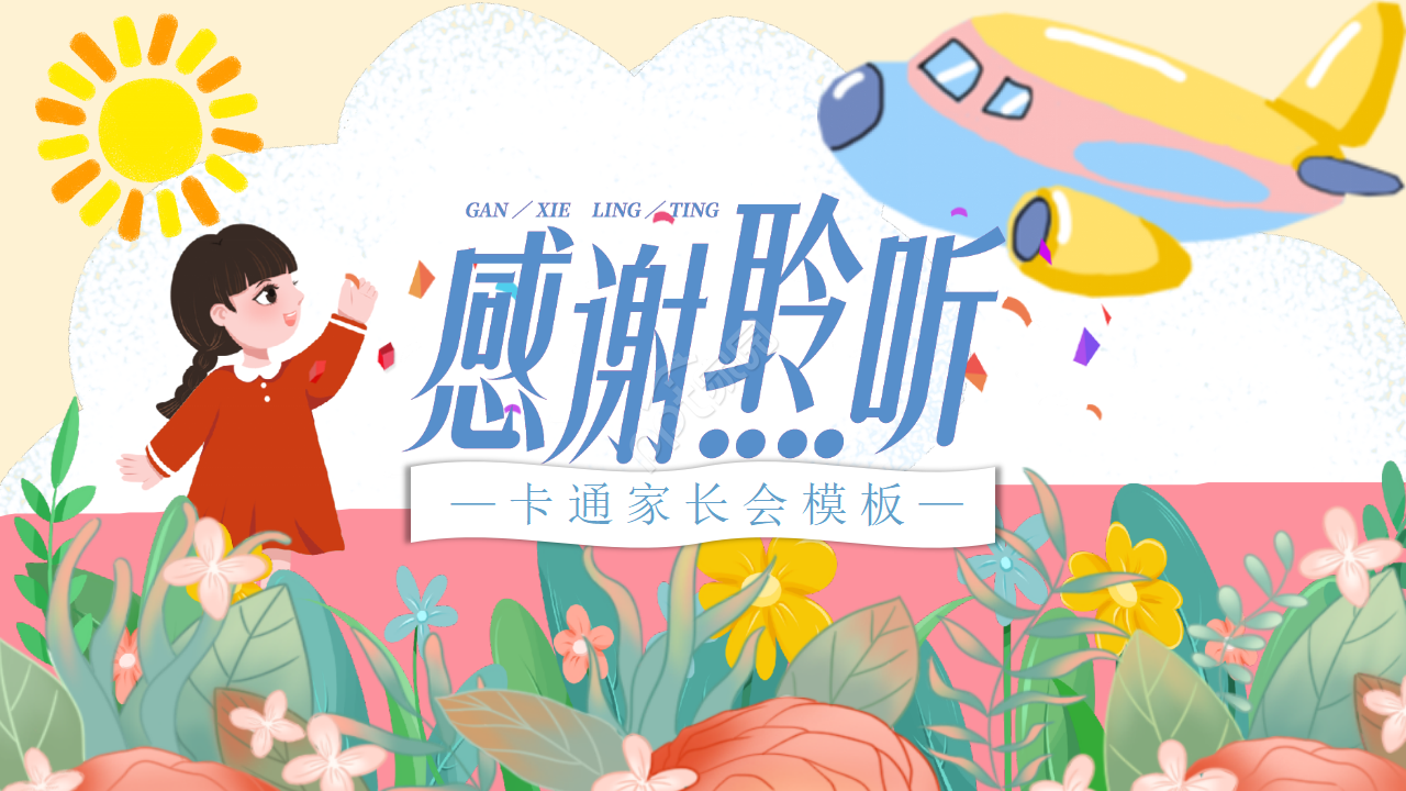 可爱手绘幼儿园小学家长会主题班会ppt模板
