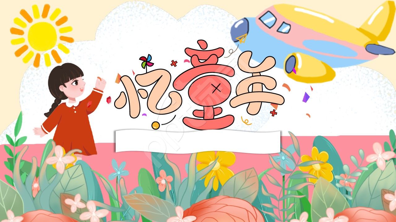 卡通手绘忆童年主题班会ppt背景图片