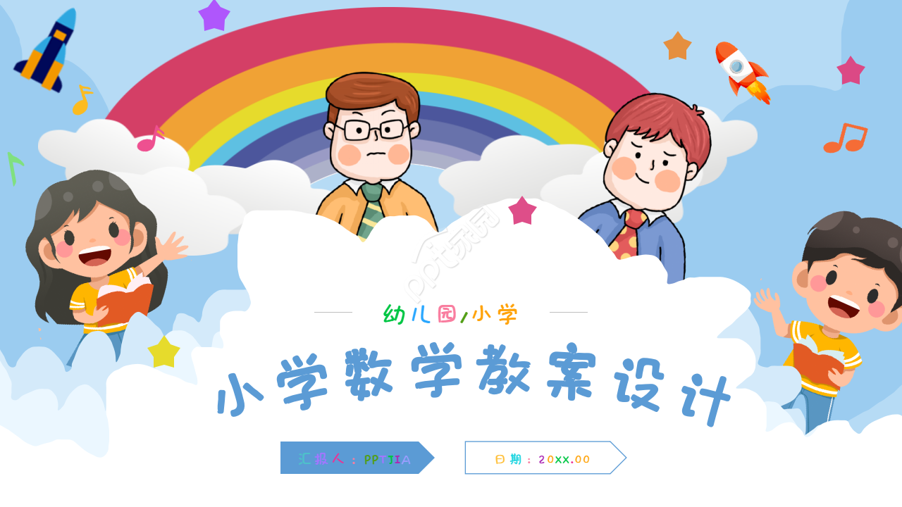 小学数学教案设计ppt模板