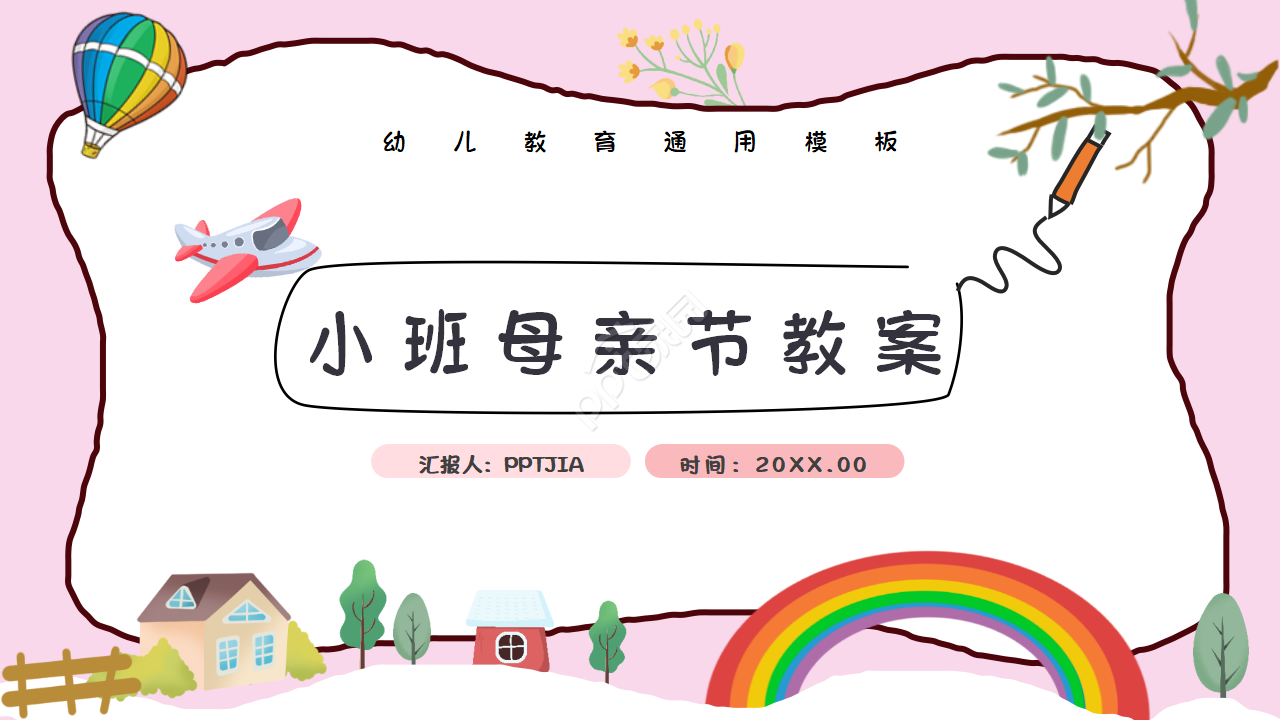 小班母亲节教案ppt模板