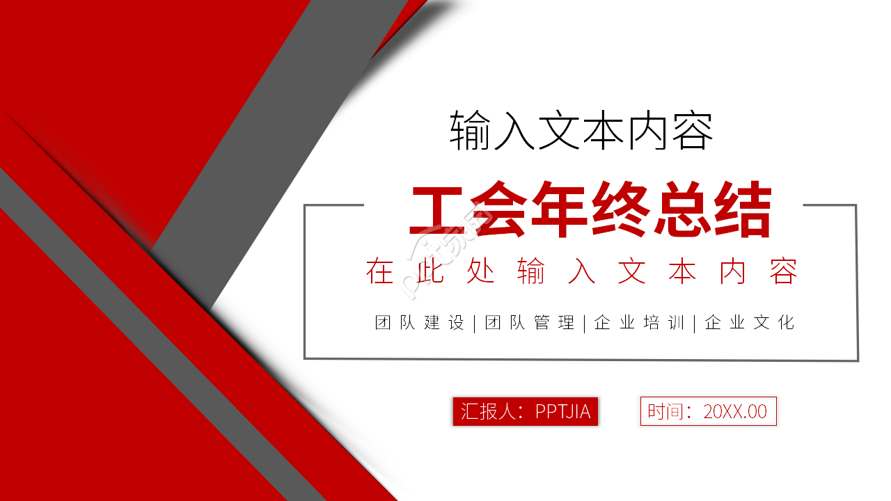 红白简约工会年终工作总结ppt模板