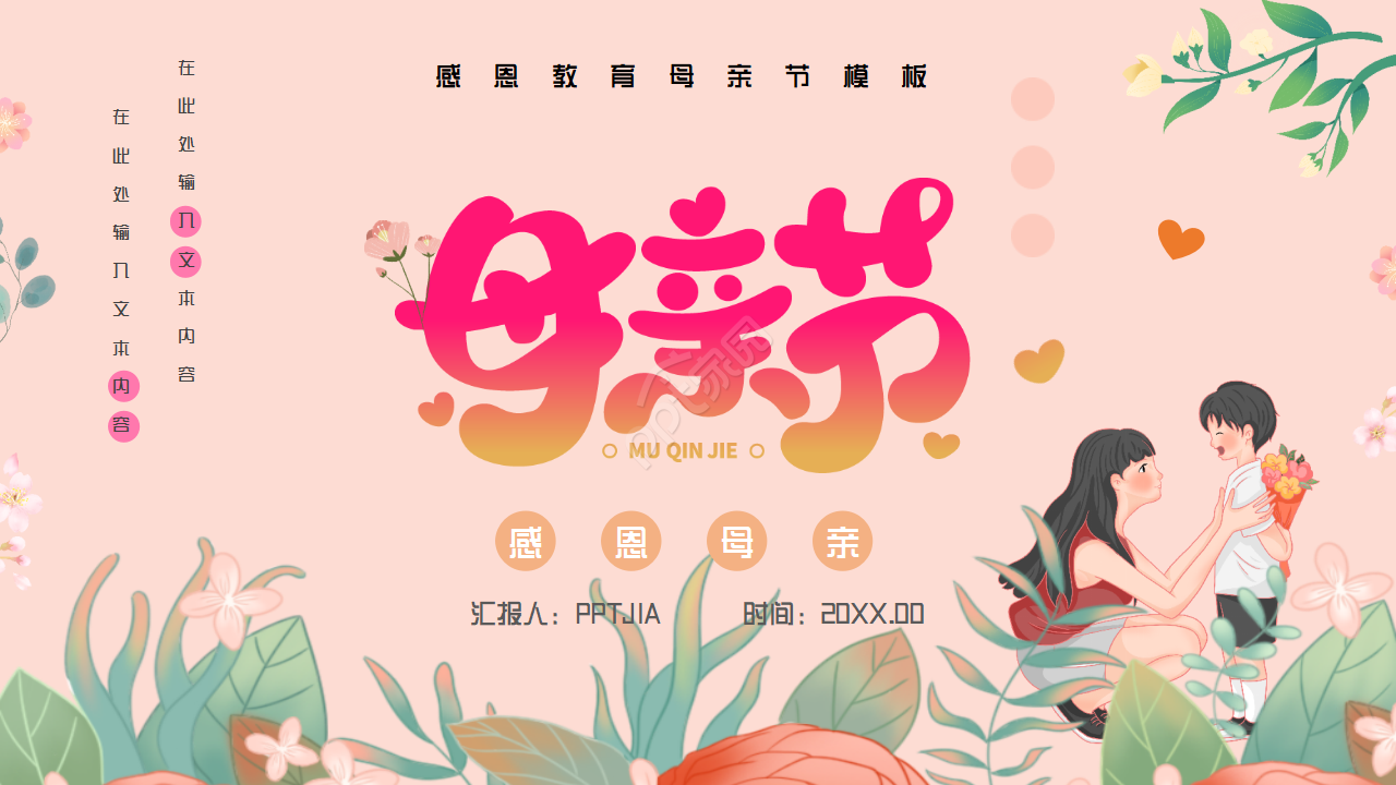 感恩教育母亲节ppt模板