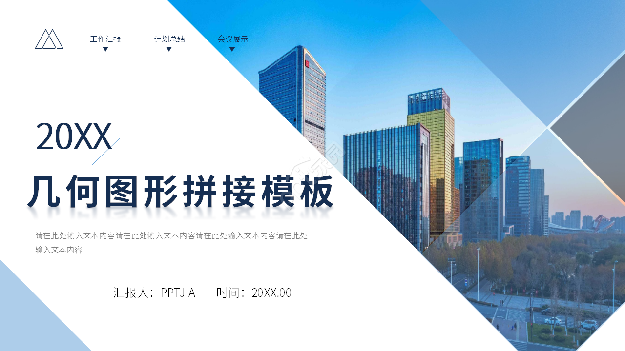 几何图形拼接ppt模板