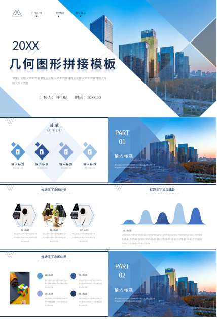 几何图形拼接ppt模板