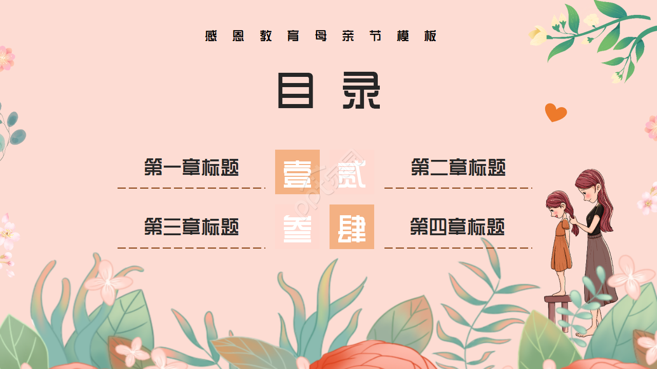 感恩教育母亲节ppt模板