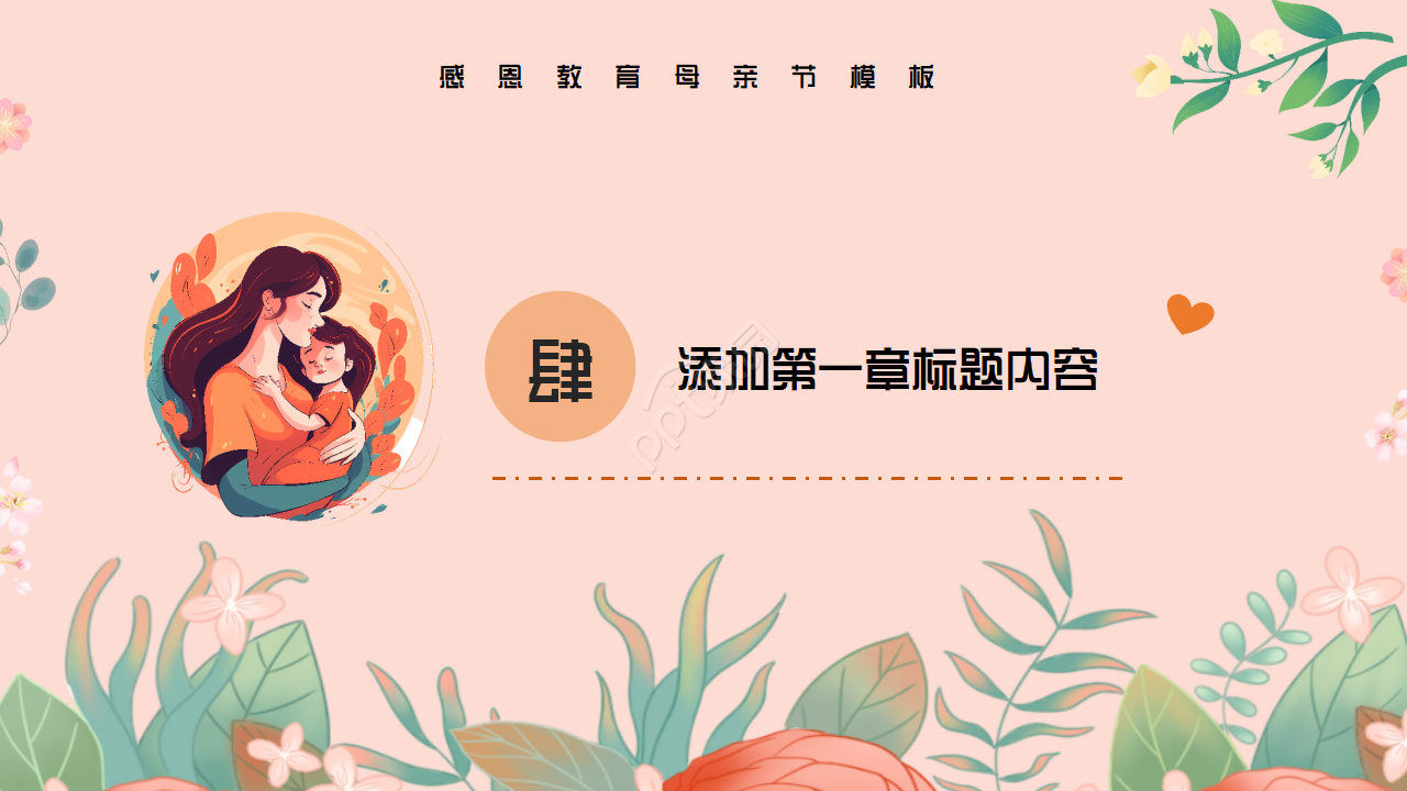 感恩教育母亲节ppt模板