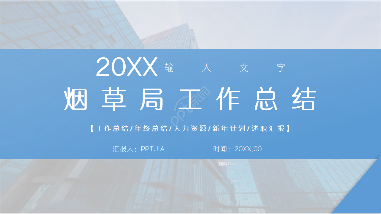 简约商务风中国烟草局工作总结汇报ppt模板