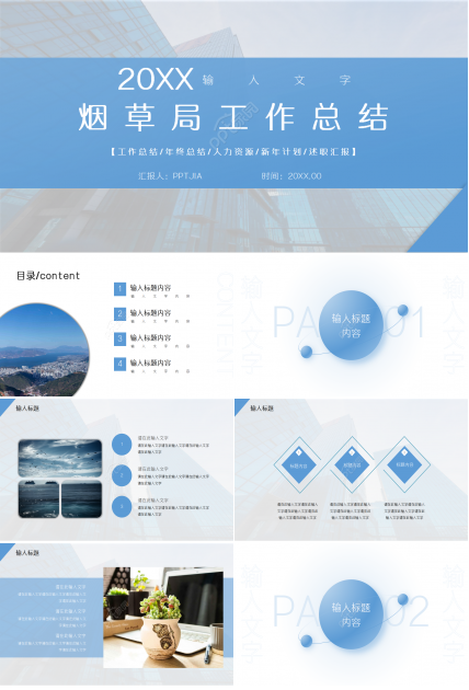 简约商务风中国烟草局工作总结汇报ppt模板