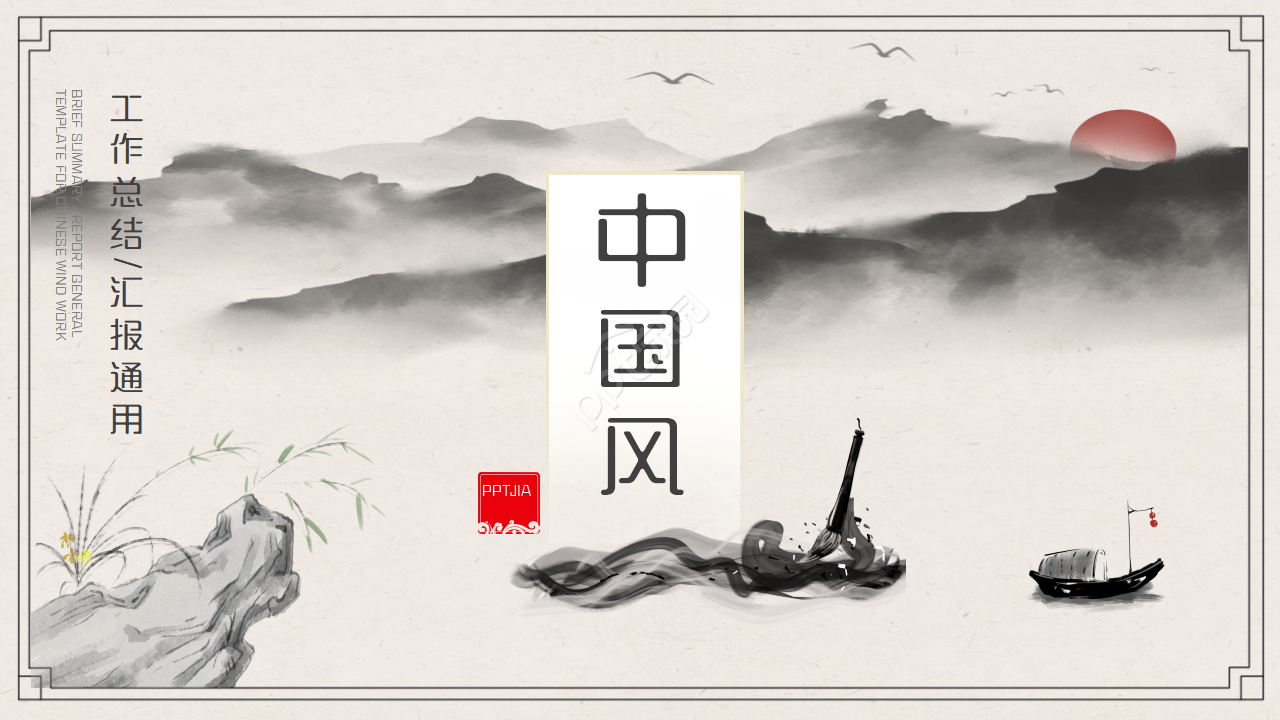 素雅古典水墨中国风国学文化介绍PPT模板