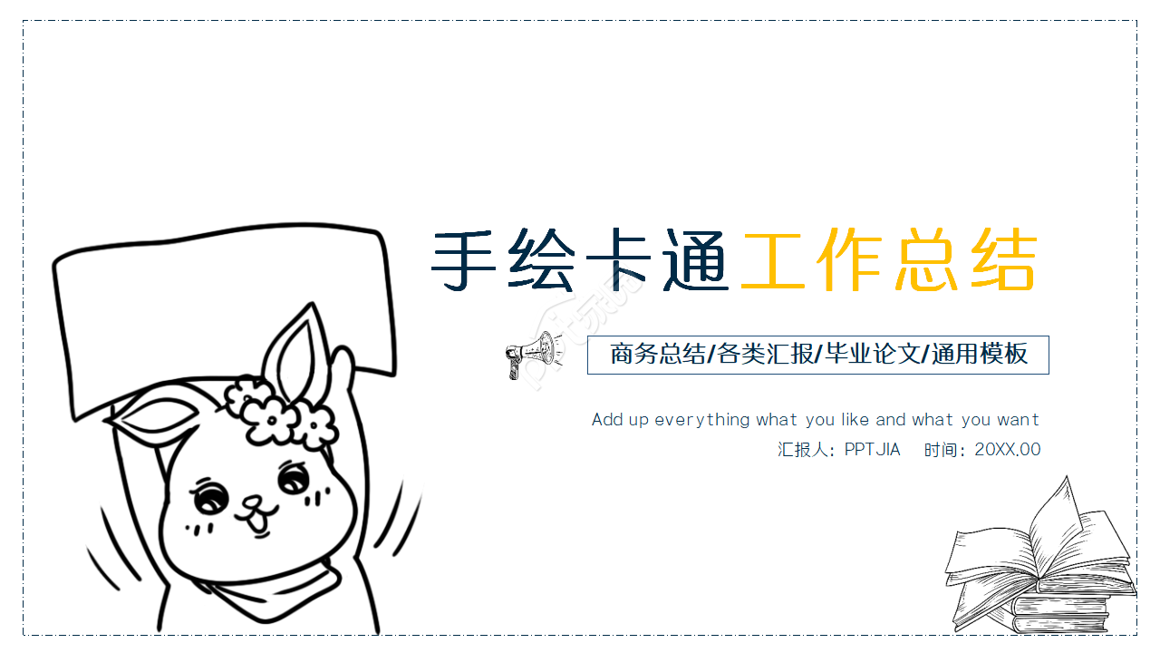 手绘卡通小人个人工作总结计划ppt模板