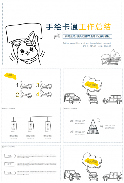 手绘卡通小人个人工作总结计划ppt模板