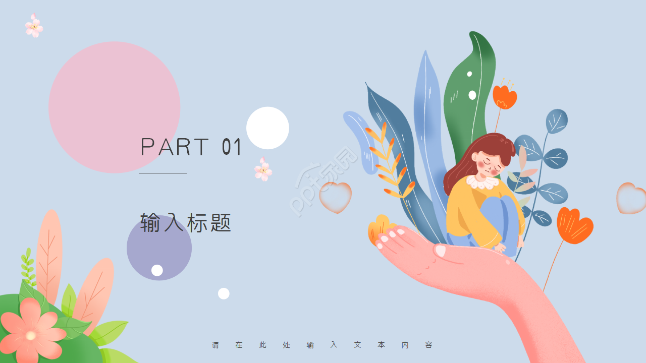 艺术插画风可爱卡通PPT模板