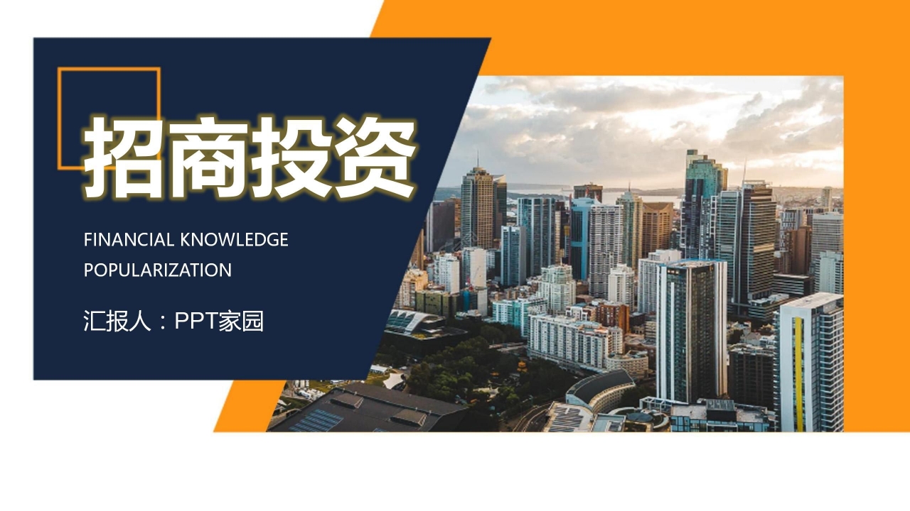 黄蓝拼色商务招商投资招商推介PPT模板