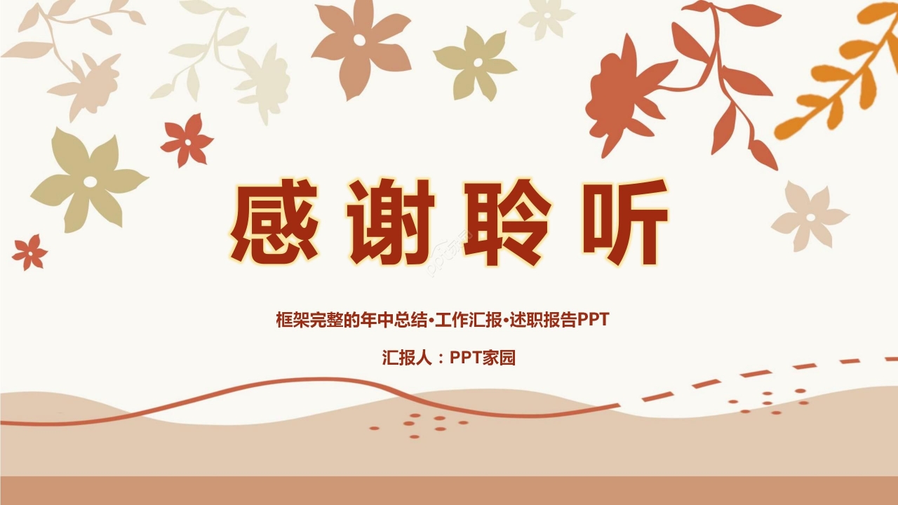 温馨简约秋天商务工作汇报项目总结通用PPT模板