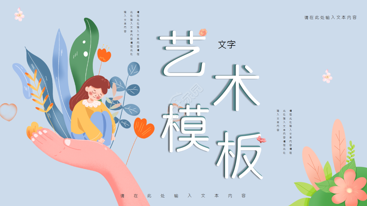 艺术插画风可爱卡通PPT模板