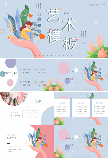 艺术插画风可爱卡通PPT模板