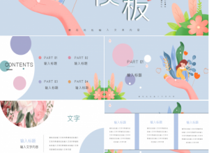 艺术插画风可爱卡通PPT模板下载推荐