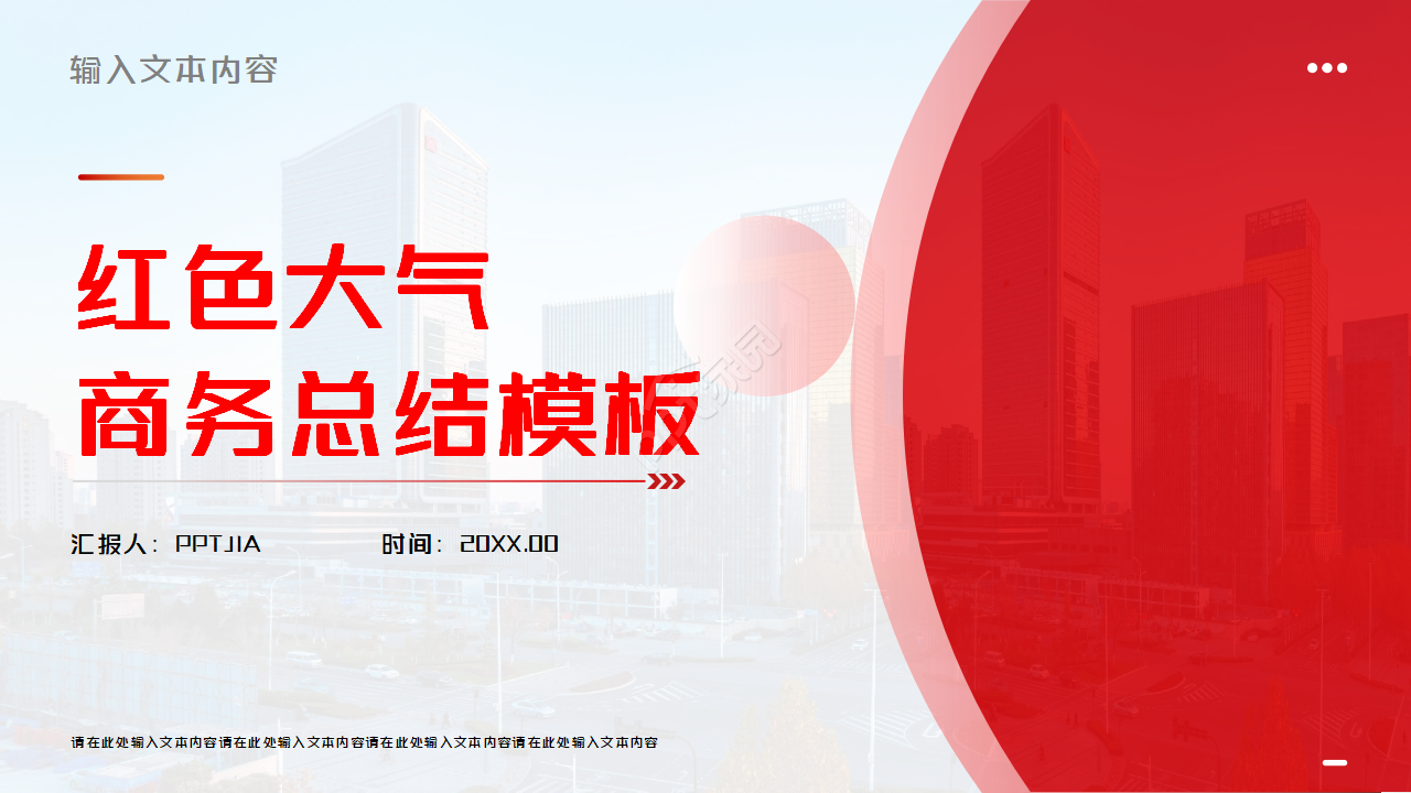 红色大气中国风商务总结PPT模板