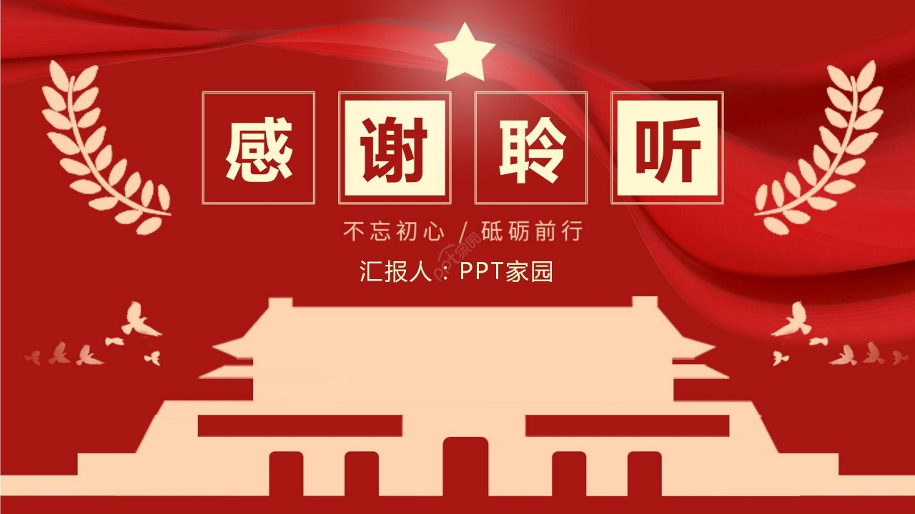 红色简约我心向党党政党课国庆节节日宣传PPT模板