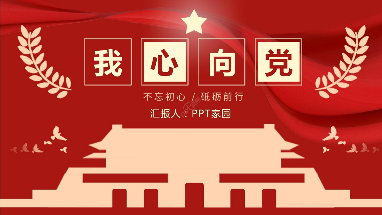 红色简约我心向党党政党课国庆节节日宣传PPT模板