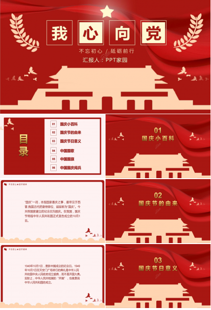 红色简约我心向党党政党课国庆节节日宣传PPT模板