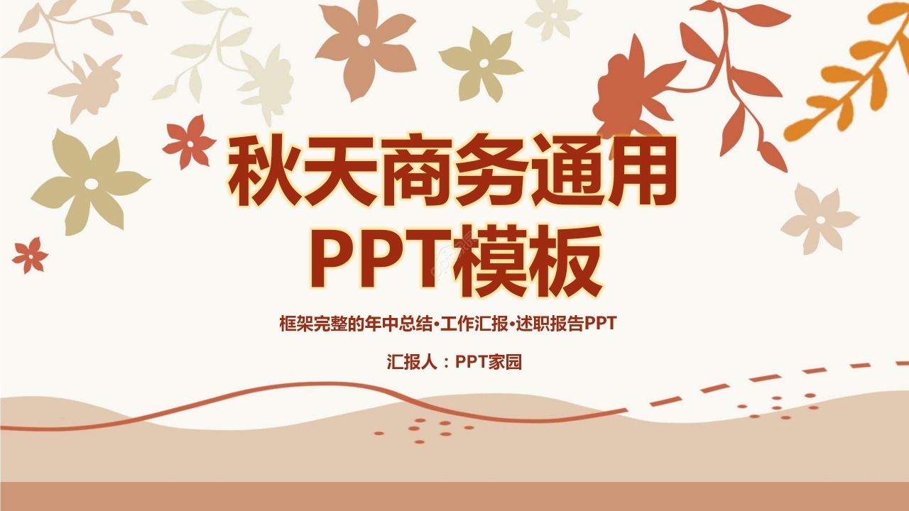 温馨简约秋天商务工作汇报项目总结通用PPT模板
