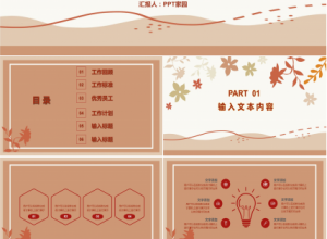 温馨简约秋天商务工作汇报项目总结通用PPT模板下载推荐