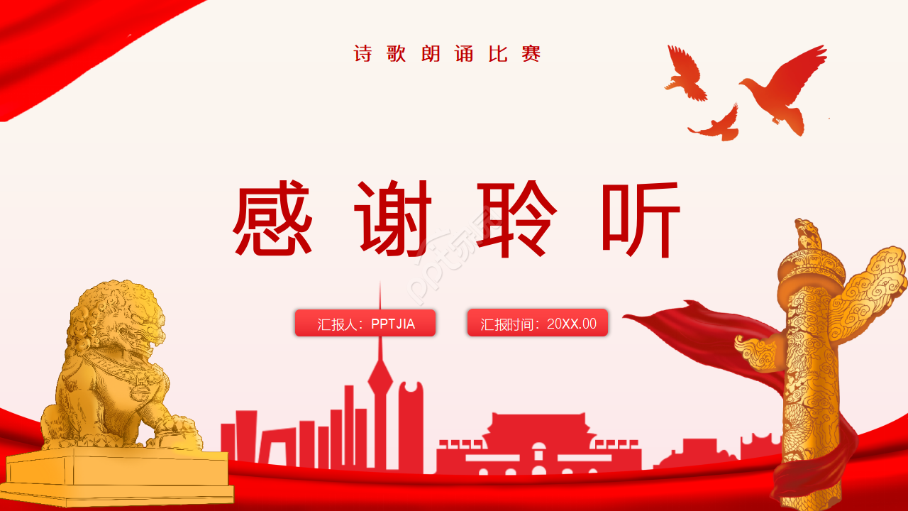 大气腾云祖国颂诗歌朗诵比赛ppt模板