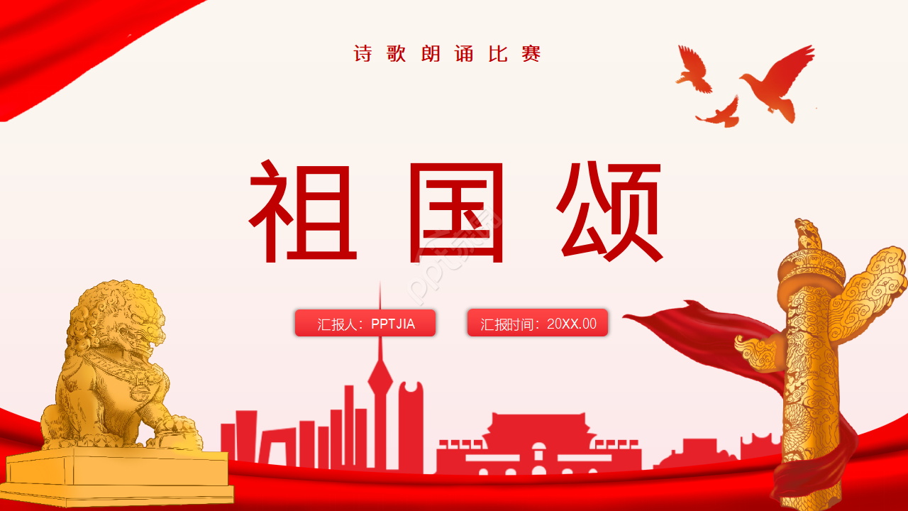 大气腾云祖国颂诗歌朗诵比赛ppt模板