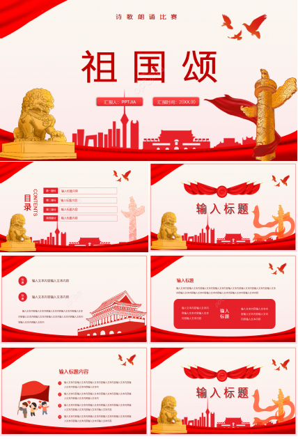 大气腾云祖国颂诗歌朗诵比赛ppt模板