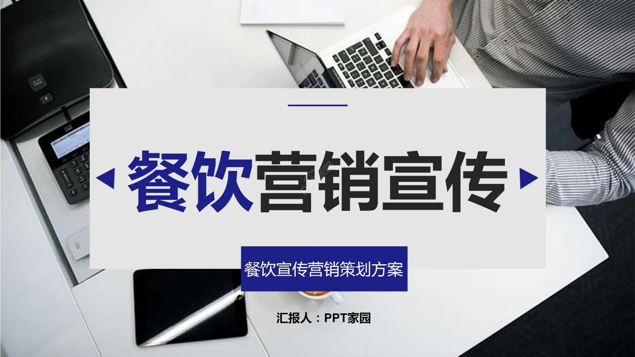 灰色商务餐饮营销宣传营销方案模板PPT模板