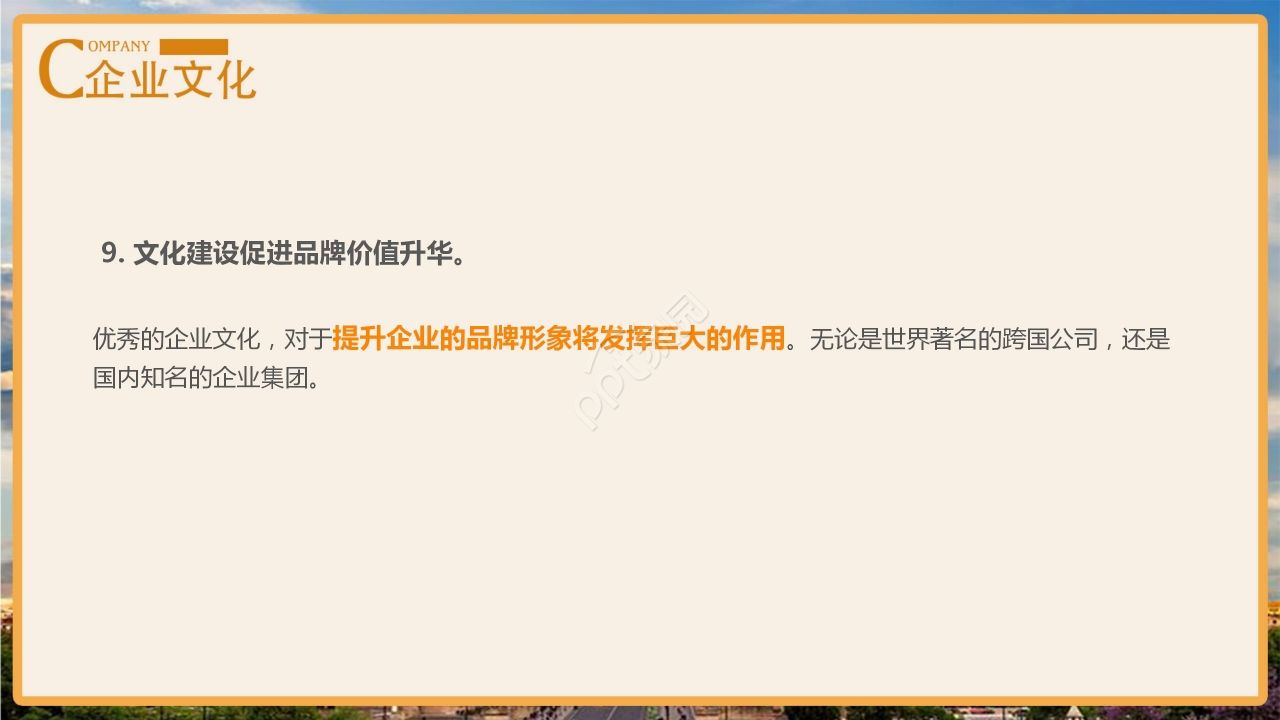 暖色商务企业文化介绍企业宣传PPT模板
