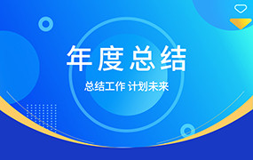 年度总结ppt模板