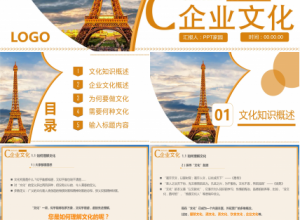 暖色商务企业文化介绍企业宣传PPT模板下载推荐