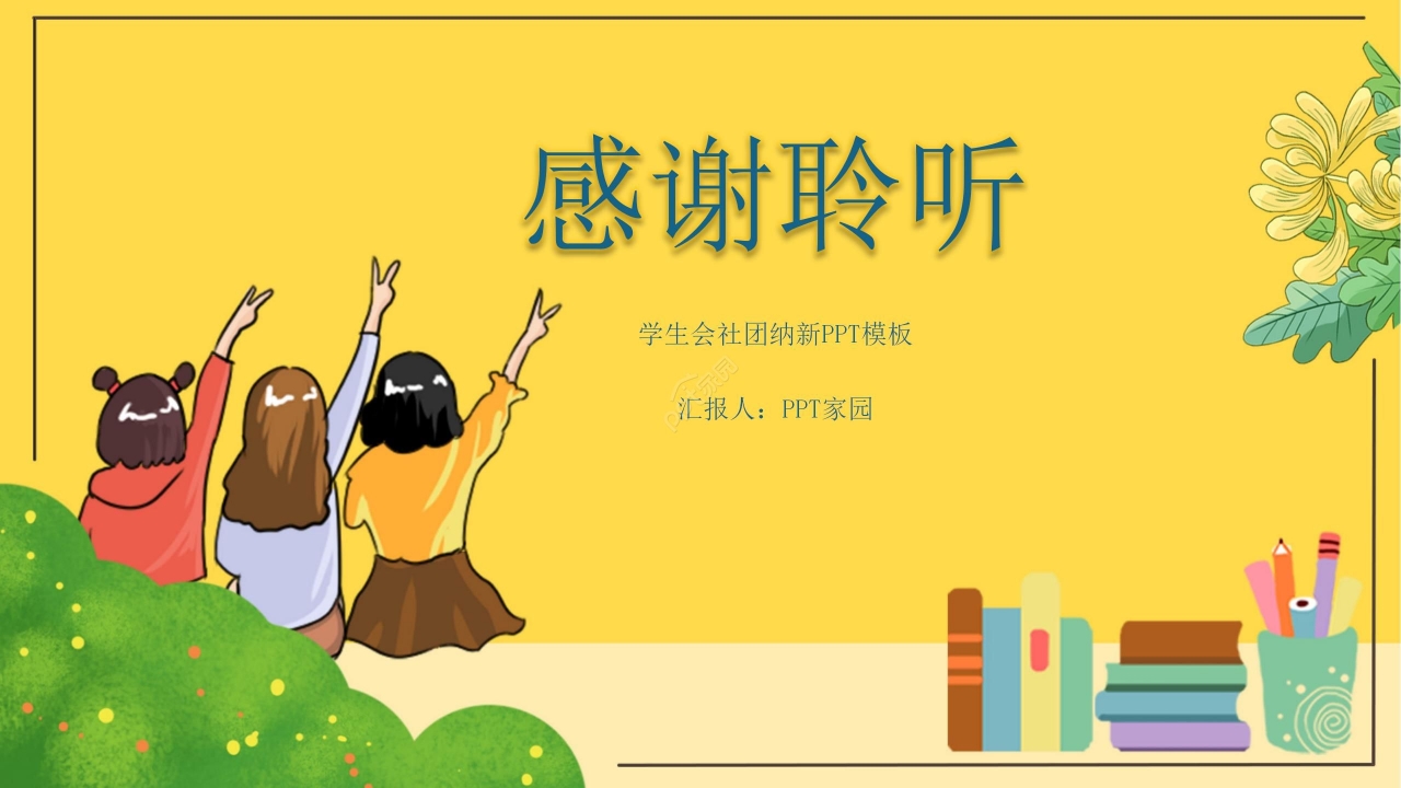 温馨卡通大学社团招募社团招新宣传PPT模板