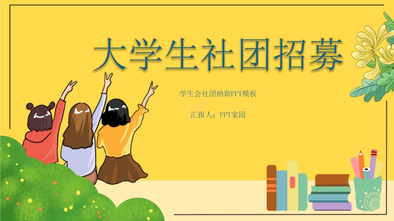 温馨卡通大学社团招募社团招新宣传PPT模板
