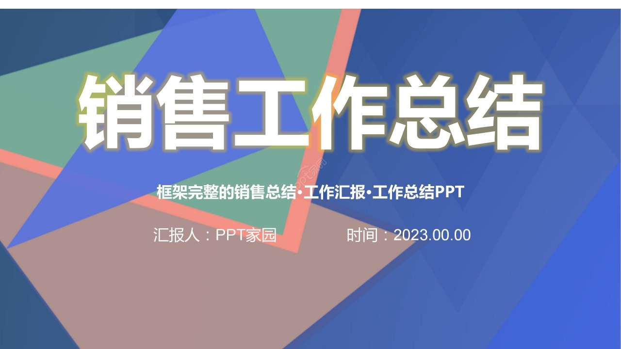 炫彩销售工作总结项目汇报PPT模板